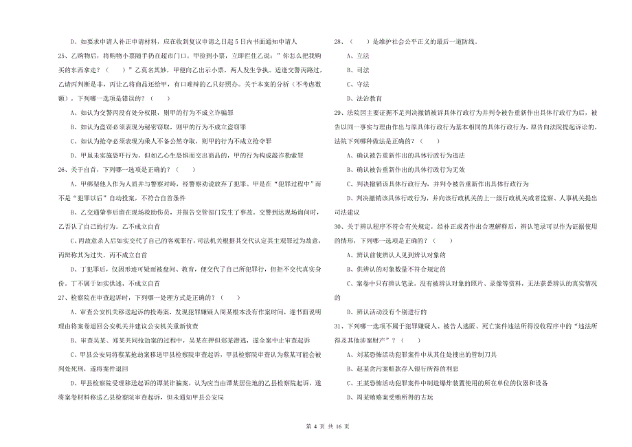 2019年下半年国家司法考试（试卷二）能力测试试题A卷 附答案.doc_第4页