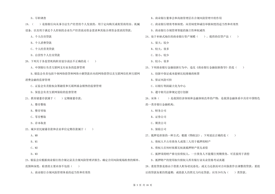 2020年初级银行从业资格《银行管理》考前练习试卷A卷 含答案.doc_第3页