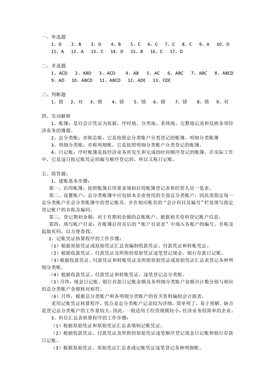 基础会计 教学课件 作者 田家富课件及答案 更新 学习情境六建账登账习题答案_第1页