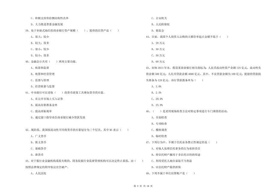 2019年中级银行从业资格证《银行管理》能力检测试题C卷 附答案.doc_第5页