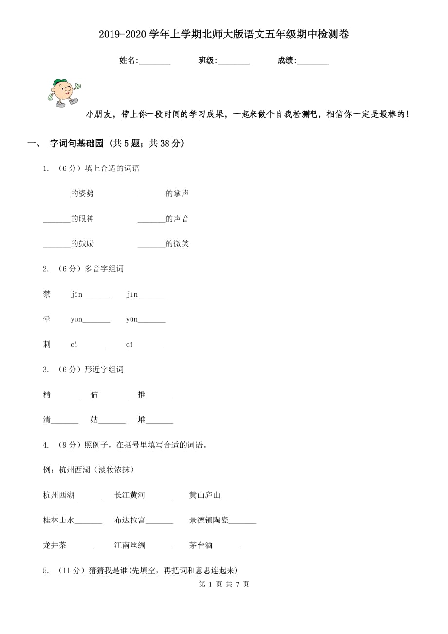 2019-2020学年上学期北师大版语文五年级期中检测卷.doc_第1页