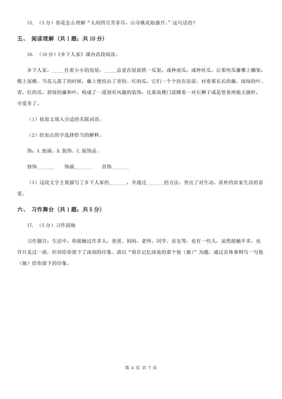 2019-2020学年上学期北师大版语文五年级期中检测卷.doc_第4页