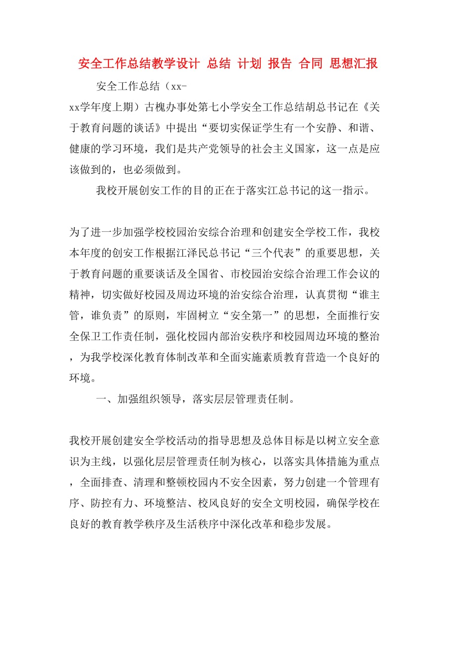 安全工作总结教学设计 总结 计划 报告 合同 思想汇报_第1页