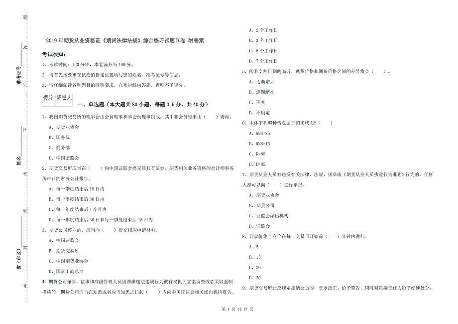 2019年期货从业资格证《期货法律法规》综合练习试题D卷 附答案.doc_第1页