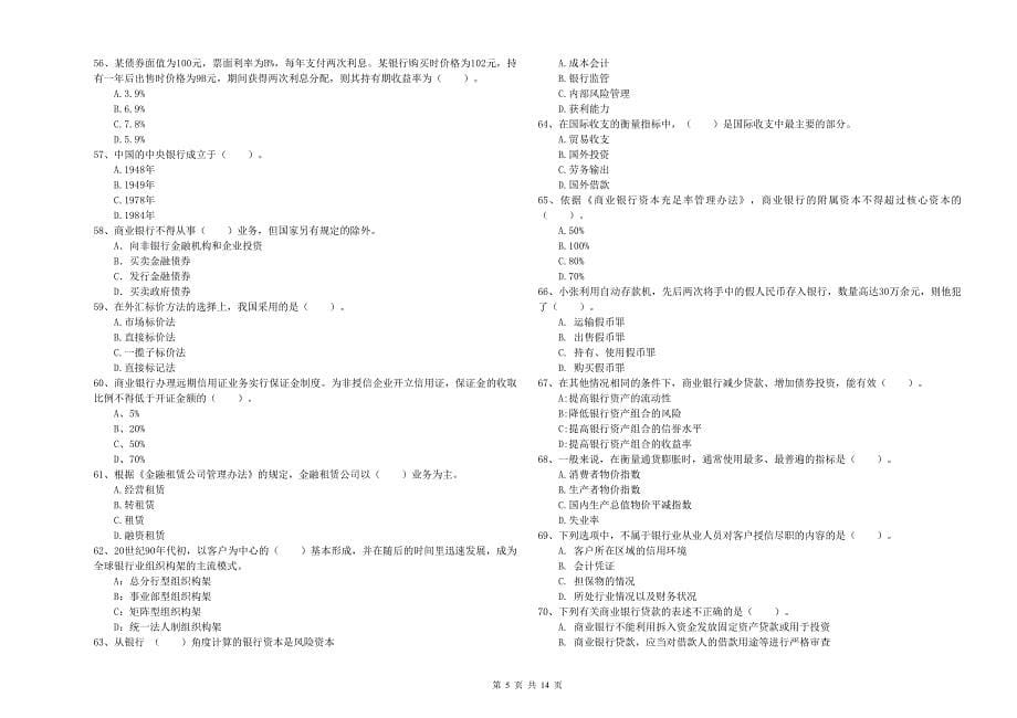 中级银行从业资格证考试《银行业法律法规与综合能力》能力测试试题B卷 含答案.doc_第5页