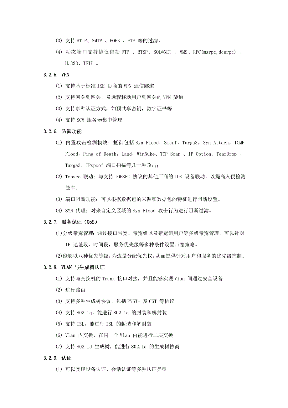 配套网络设备技术规范书_第4页