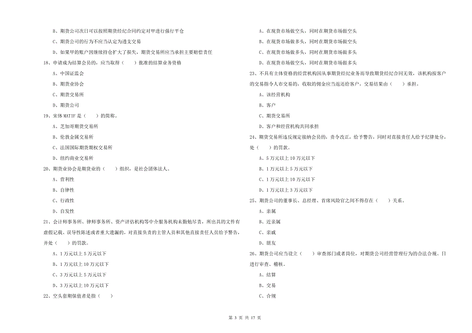 2019年期货从业资格考试《期货基础知识》题库检测试卷C卷 附解析.doc_第3页