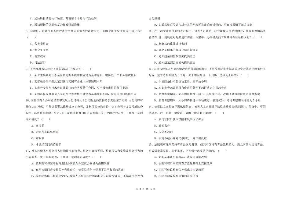 2019年下半年国家司法考试（试卷二）每周一练试题B卷 含答案.doc_第2页