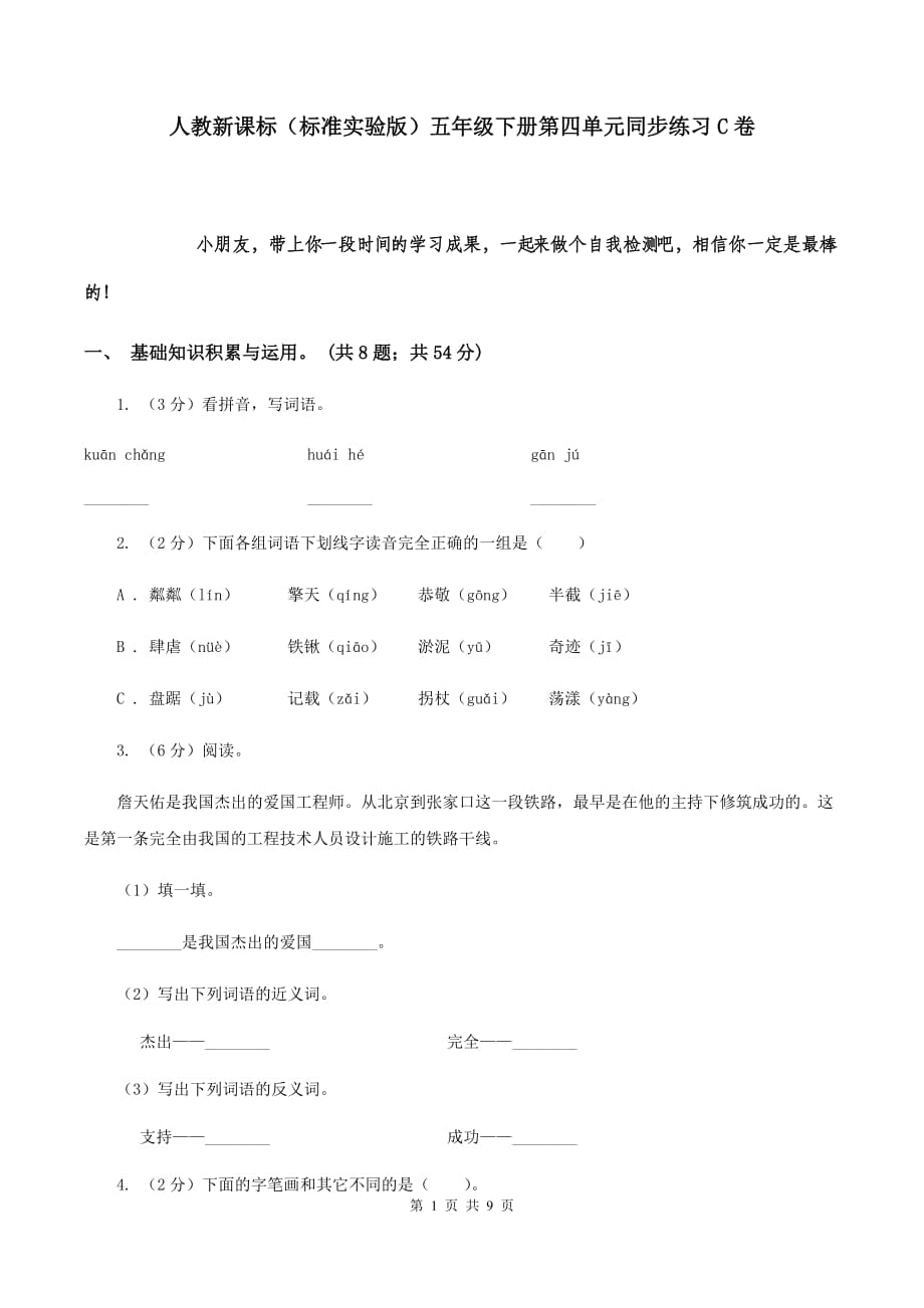 人教新课标（标准实验版）五年级下册第四单元同步练习C卷.doc_第1页