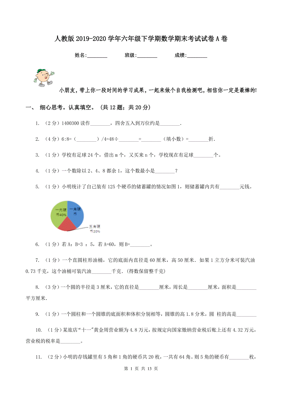 人教版2019-2020学年六年级下学期数学期末考试试卷A卷.doc_第1页