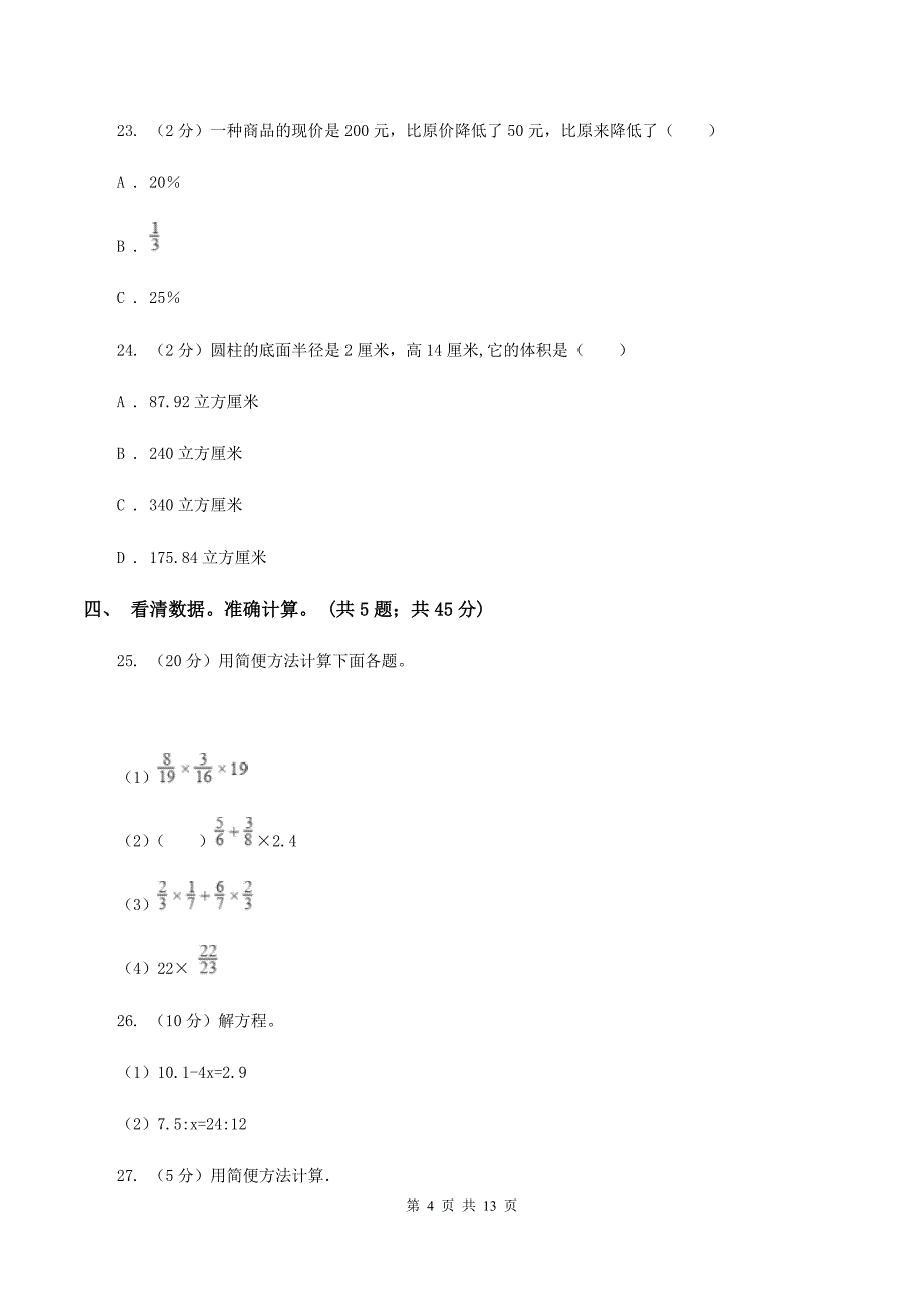 人教版2019-2020学年六年级下学期数学期末考试试卷A卷.doc_第4页