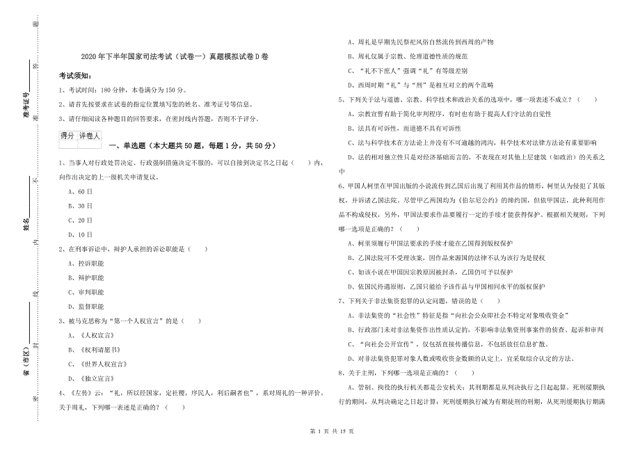 2020年下半年国家司法考试（试卷一）真题模拟试卷D卷.doc_第1页