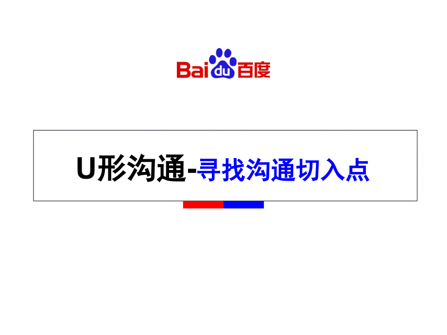 U形沟通ppt课件.ppt_第1页