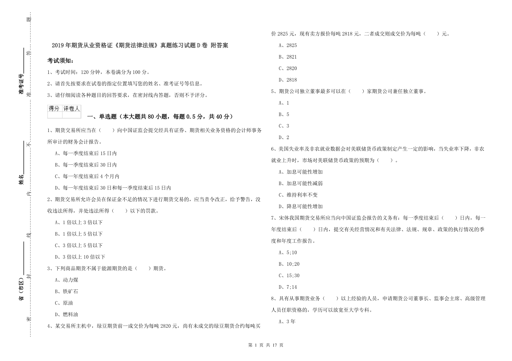 2019年期货从业资格证《期货法律法规》真题练习试题D卷 附答案.doc_第1页