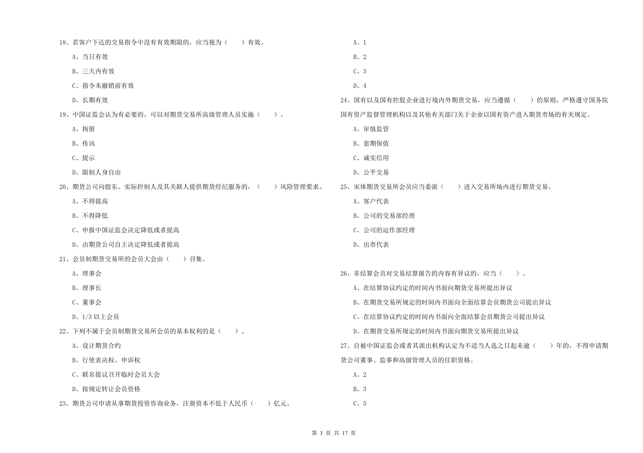 2019年期货从业资格证《期货法律法规》真题练习试题D卷 附答案.doc_第3页