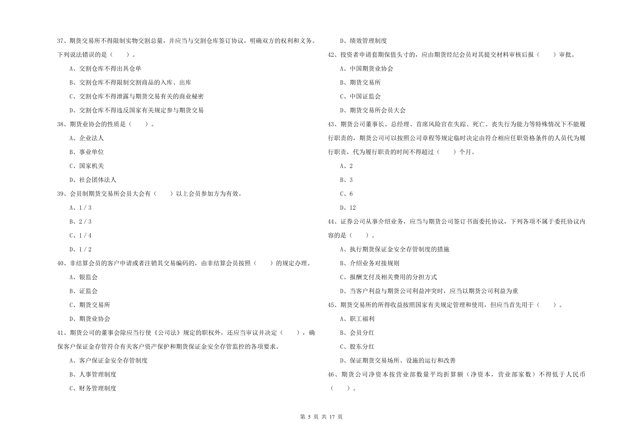 2019年期货从业资格证《期货法律法规》真题练习试题D卷 附答案.doc_第5页