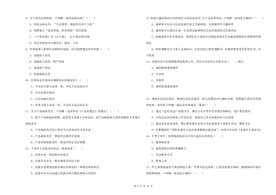 2019年国家司法考试（试卷一）综合检测试卷.doc_第2页
