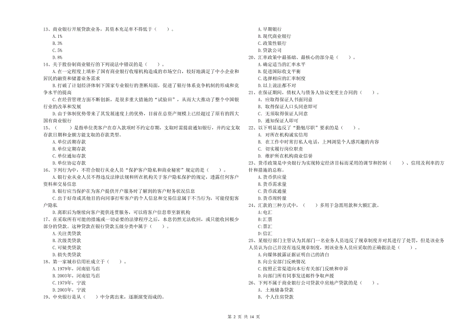 2020年中级银行从业资格《银行业法律法规与综合能力》全真模拟试题A卷 附答案.doc_第2页