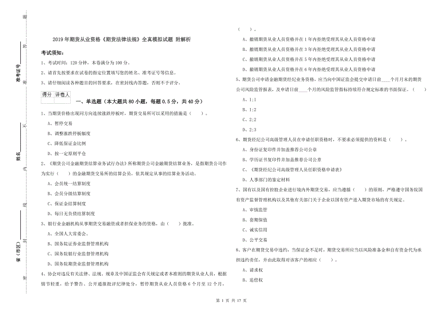 2019年期货从业资格《期货法律法规》全真模拟试题 附解析.doc_第1页