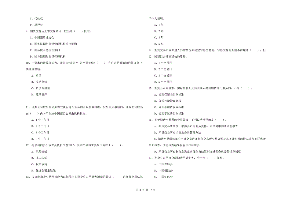 2019年期货从业资格《期货法律法规》全真模拟试题 附解析.doc_第2页