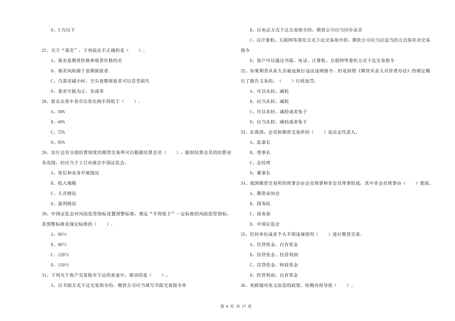 2019年期货从业资格《期货法律法规》全真模拟试题 附解析.doc_第4页