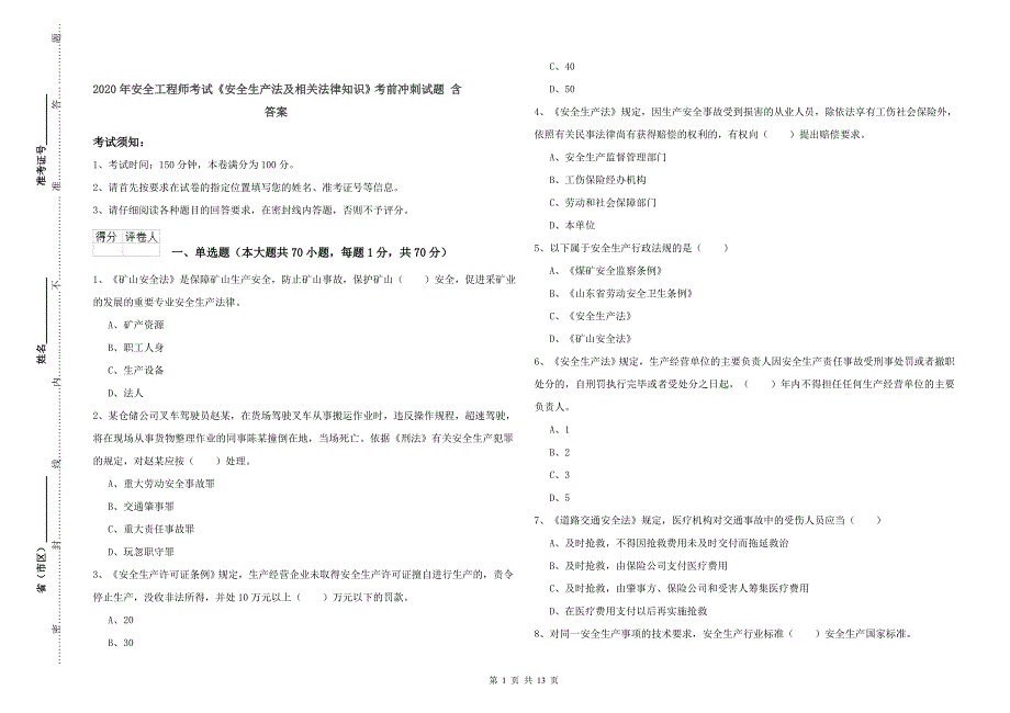2020年安全工程师考试《安全生产法及相关法律知识》考前冲刺试题 含答案.doc_第1页