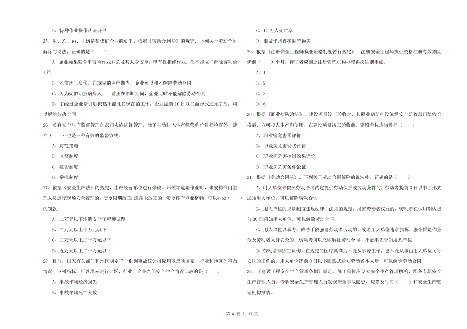 2020年安全工程师考试《安全生产法及相关法律知识》考前冲刺试题 含答案.doc_第4页