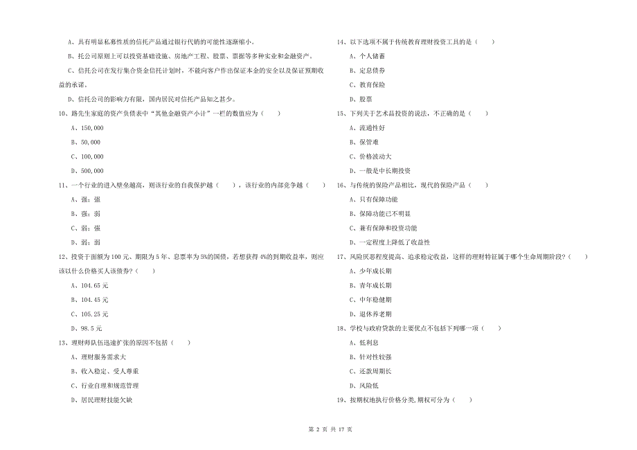 2019年中级银行从业考试《个人理财》题库综合试题C卷 附解析.doc_第2页