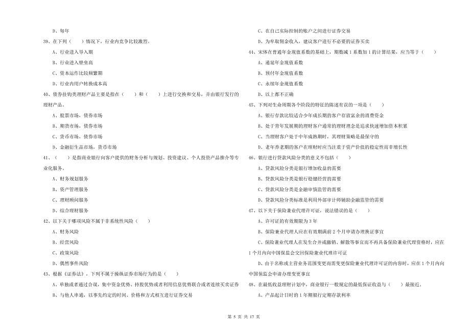 2019年中级银行从业考试《个人理财》题库综合试题C卷 附解析.doc_第5页