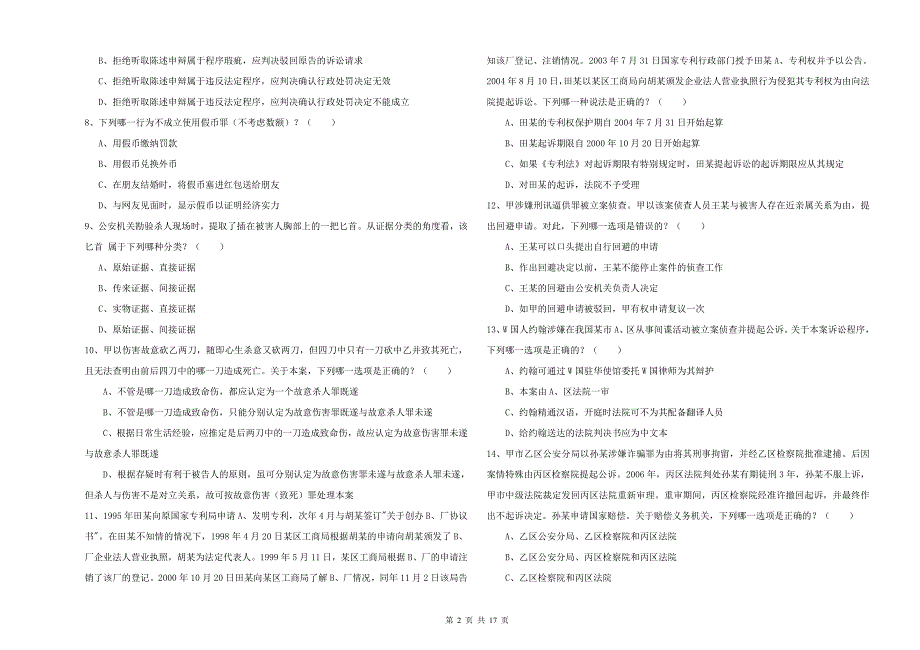 司法考试（试卷二）每周一练试卷D卷 附解析.doc_第2页