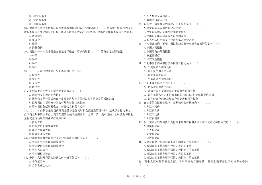 2020年中级银行从业资格《银行业法律法规与综合能力》模拟试卷 含答案.doc_第3页