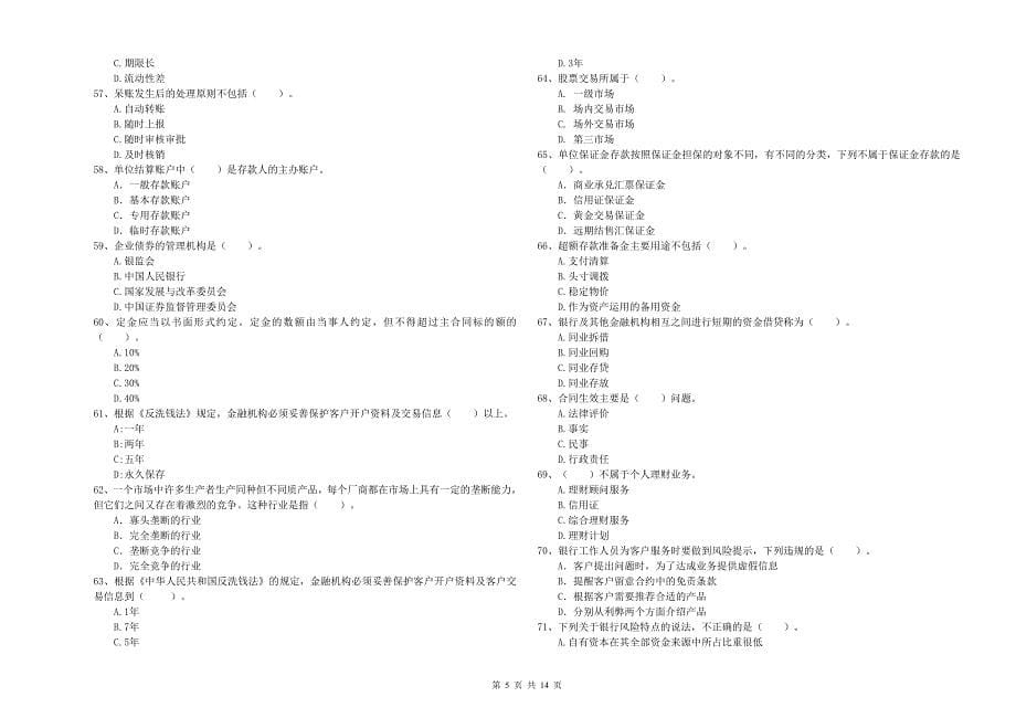 2020年中级银行从业资格《银行业法律法规与综合能力》模拟试卷 含答案.doc_第5页