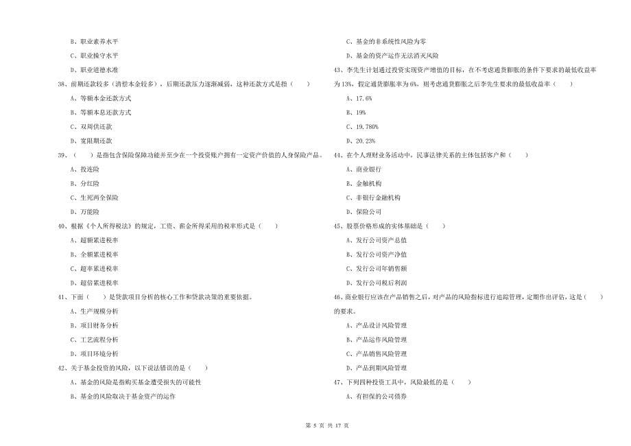 2020年初级银行从业资格考试《个人理财》能力提升试题A卷 附答案.doc_第5页