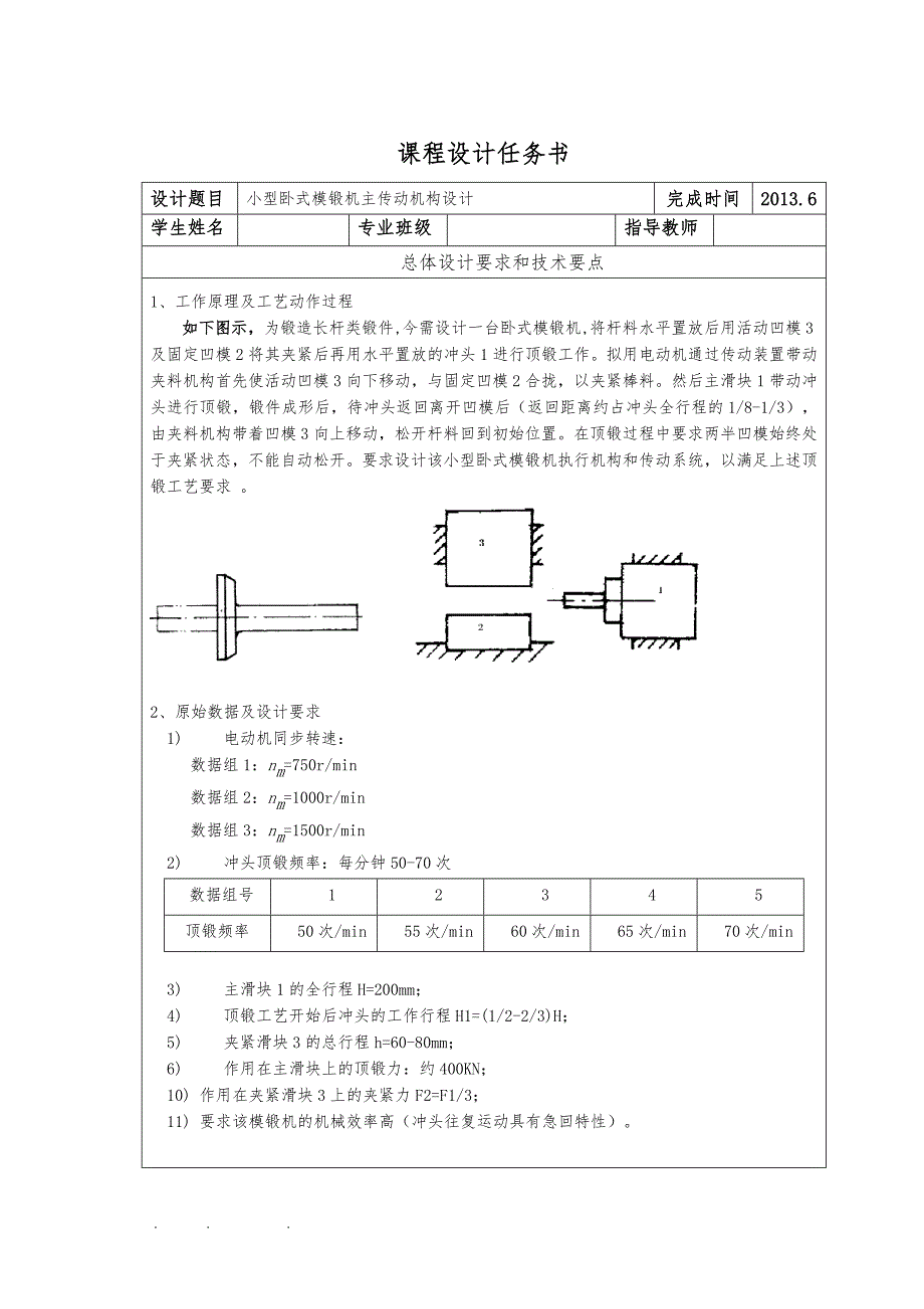 小型卧式模锻机设计说明_第1页