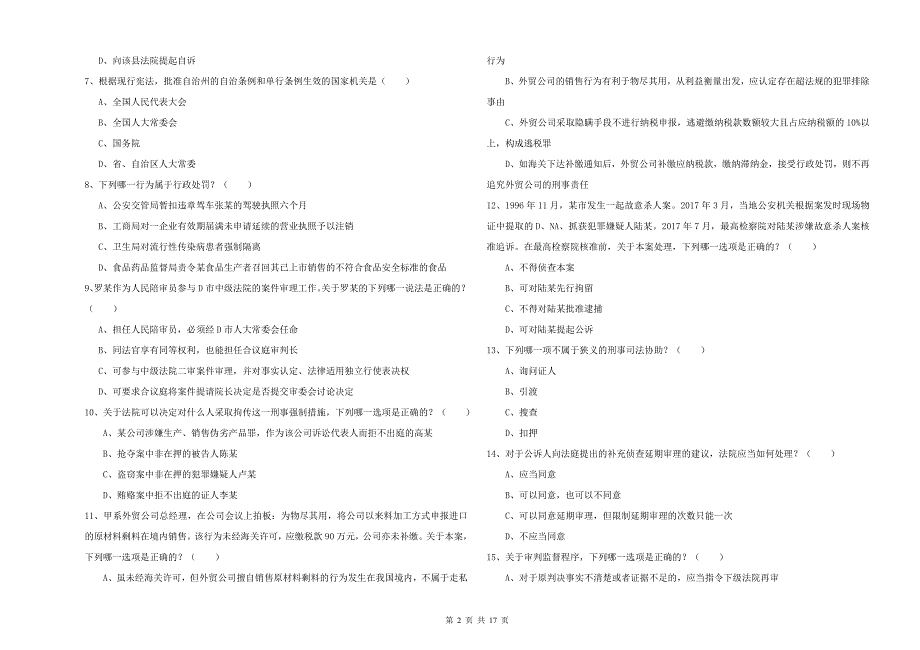 司法考试（试卷二）能力提升试卷A卷 附答案.doc_第2页