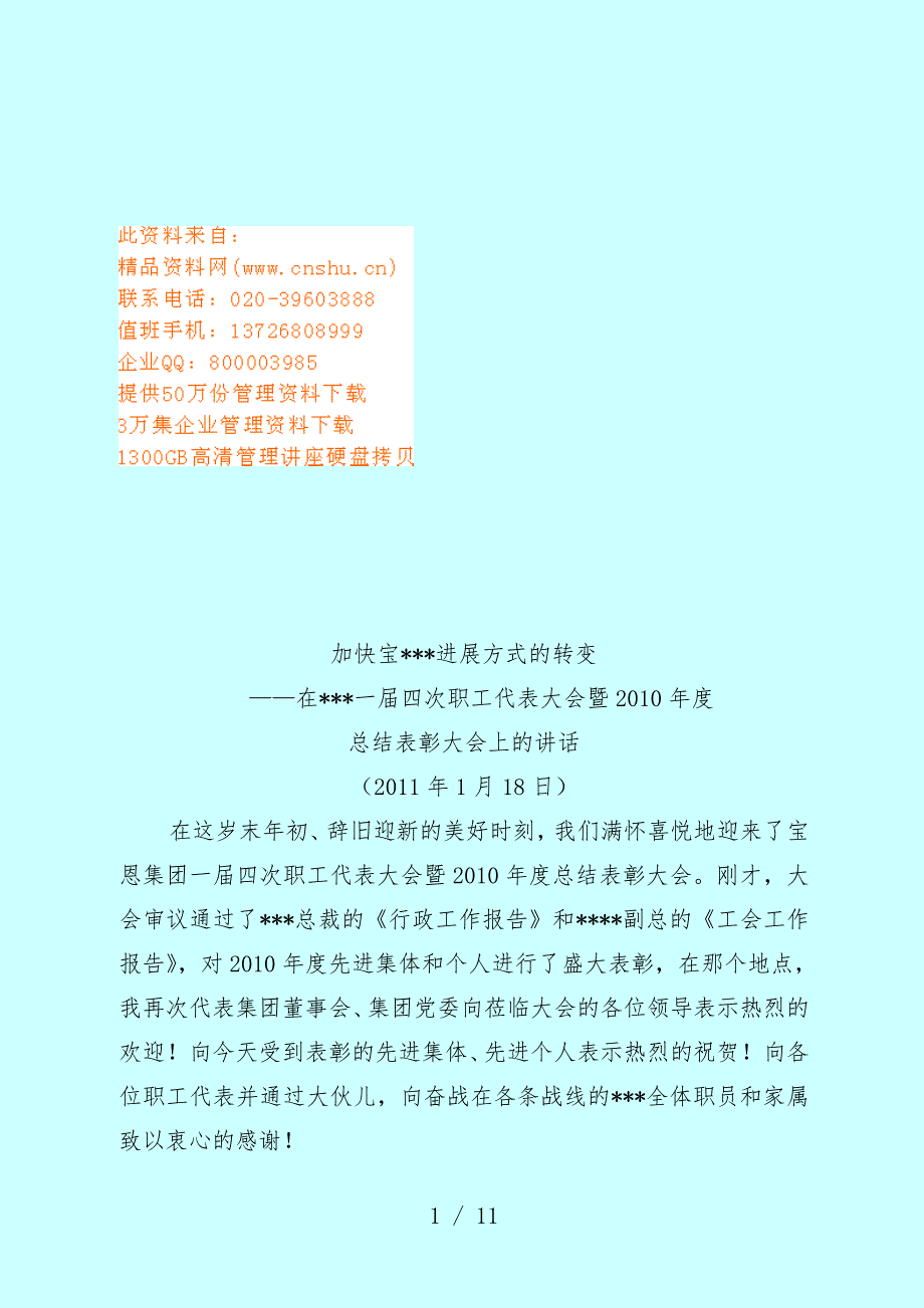 集团董事长在年度汇报表彰大会上的讲话_第1页