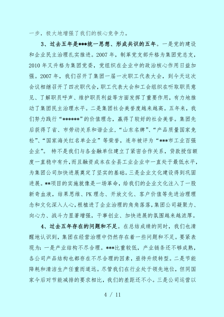 集团董事长在年度汇报表彰大会上的讲话_第4页