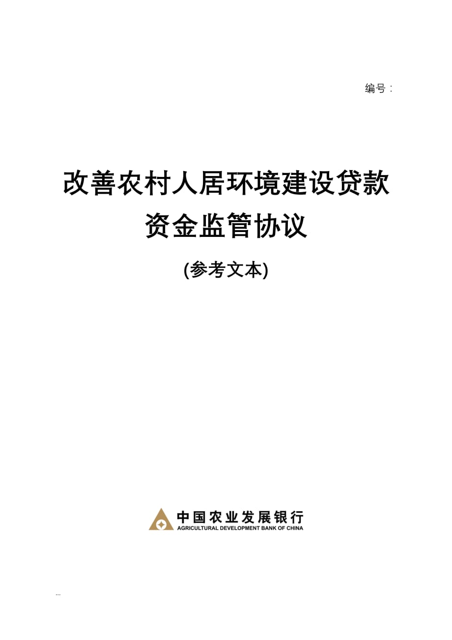 改善农村人居环境建设贷款资金监管协议(修改稿)_第1页