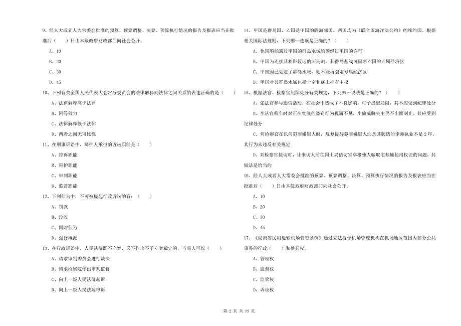 2019年司法考试（试卷一）能力检测试题D卷 附解析.doc_第2页