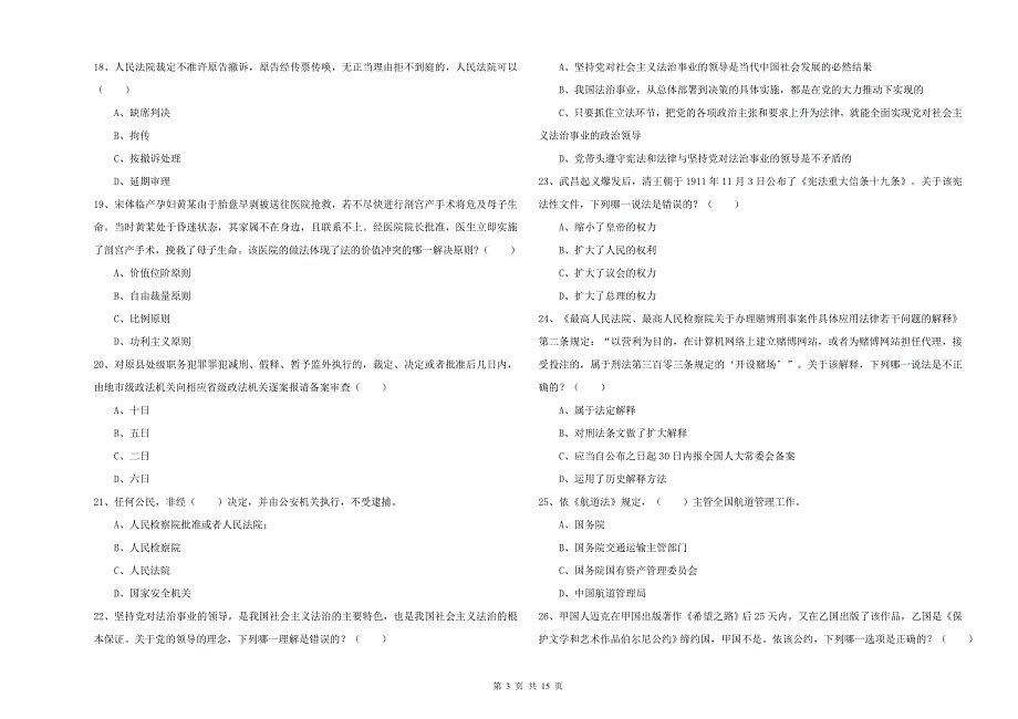 2019年司法考试（试卷一）能力检测试题D卷 附解析.doc_第3页