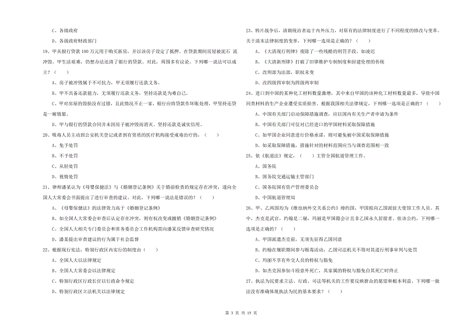 国家司法考试（试卷一）每周一练试题A卷.doc_第3页