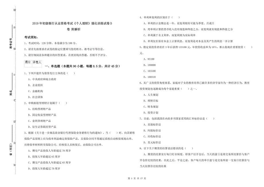 2019年初级银行从业资格考试《个人理财》强化训练试卷D卷 附解析.doc_第1页