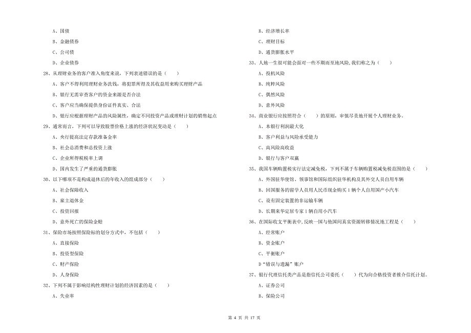 2019年初级银行从业资格考试《个人理财》强化训练试卷D卷 附解析.doc_第4页