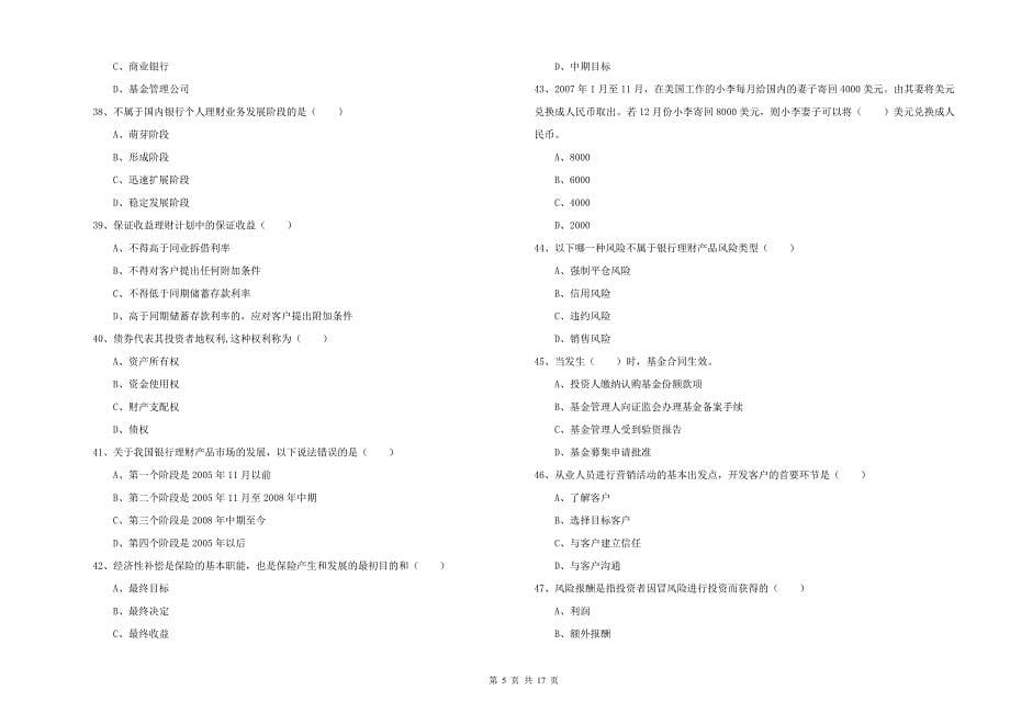 2019年初级银行从业资格考试《个人理财》强化训练试卷D卷 附解析.doc_第5页