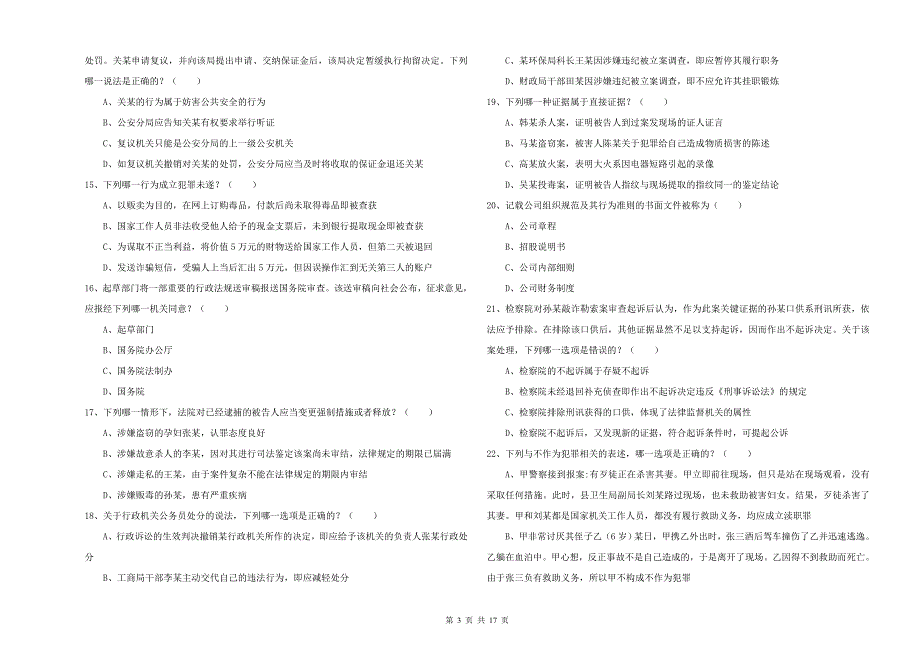 国家司法考试（试卷二）提升训练试题A卷 附答案.doc_第3页