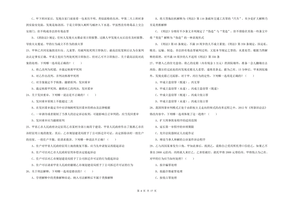 国家司法考试（试卷二）提升训练试题A卷 附答案.doc_第4页
