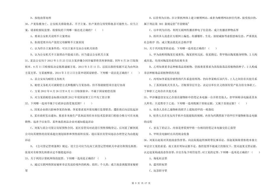 国家司法考试（试卷二）提升训练试题A卷 附答案.doc_第5页