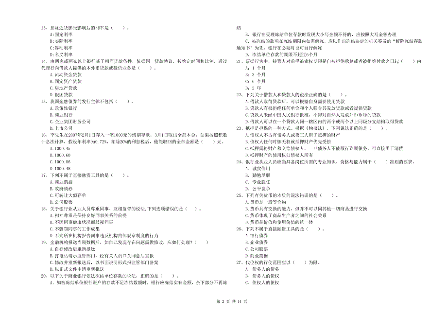 中级银行从业资格《银行业法律法规与综合能力》强化训练试卷C卷 含答案.doc_第2页