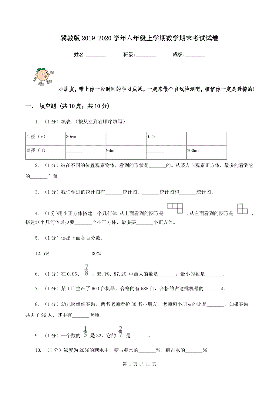 冀教版2019-2020学年六年级上学期数学期末考试试卷.doc_第1页