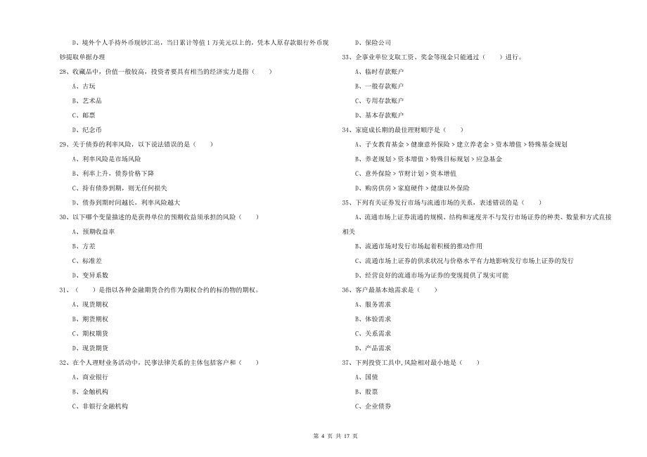 2020年中级银行从业资格证《个人理财》每周一练试卷C卷 附解析.doc_第4页